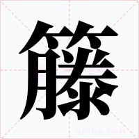 籐