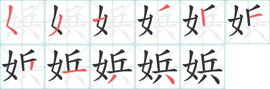 娦的笔顺写法