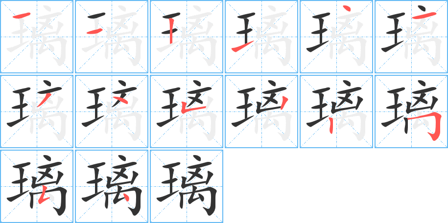 璃的笔顺写法
