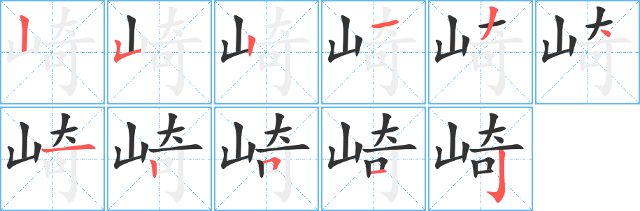 崎的笔顺写法
