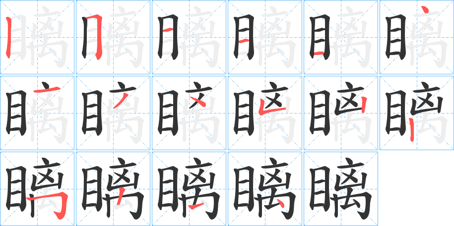 瞝的笔顺写法