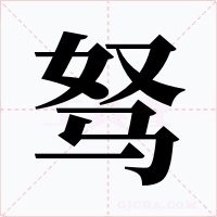 驽