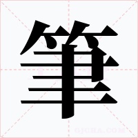 筆