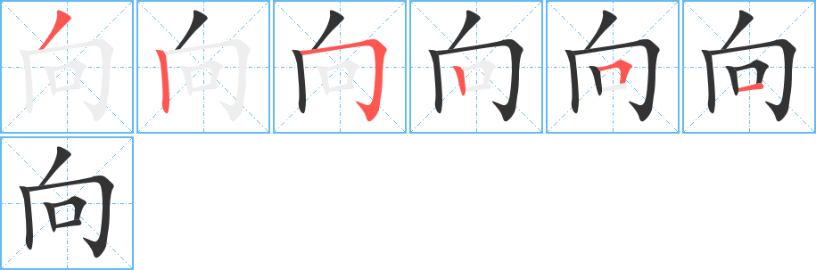向的笔顺写法