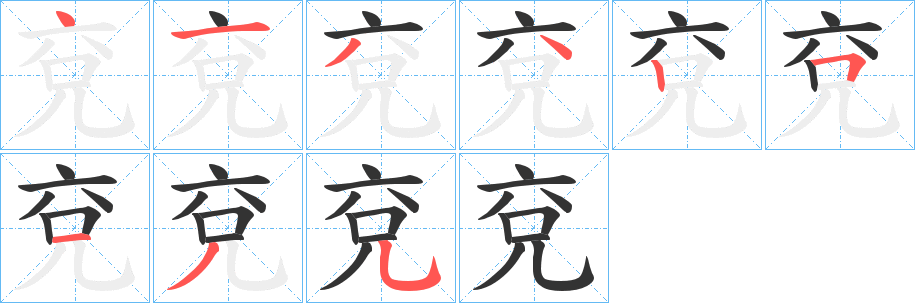 兗的笔顺写法