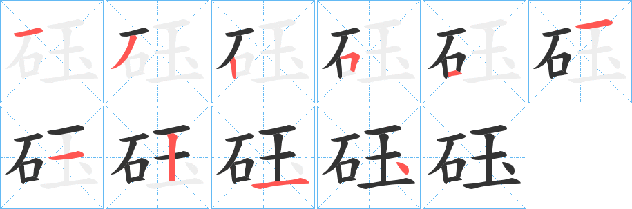 砡的笔顺写法