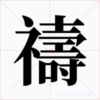 禱