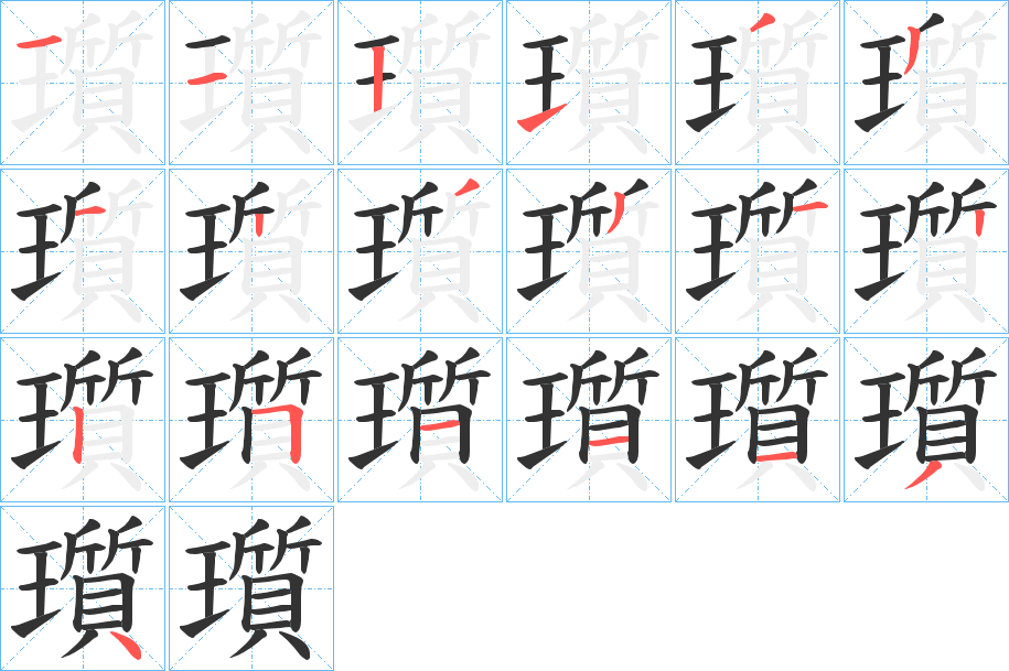 瓆的笔顺写法