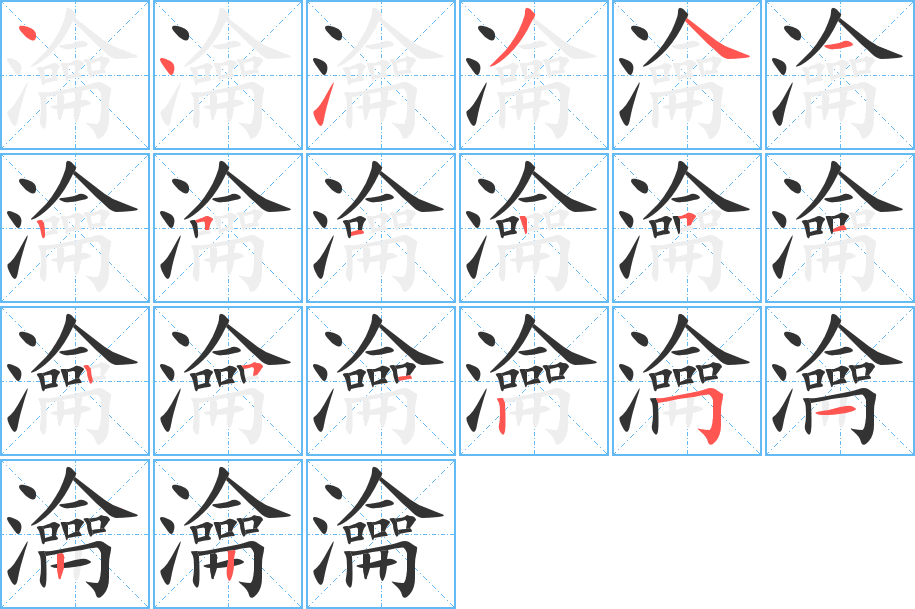瀹的笔顺写法