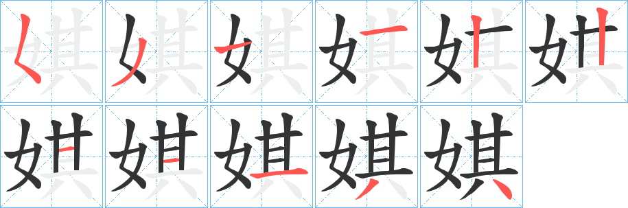 娸的笔顺写法