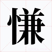 慊