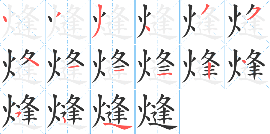 熢的笔顺写法