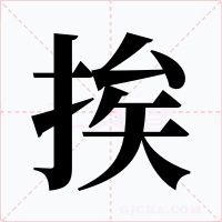 挨