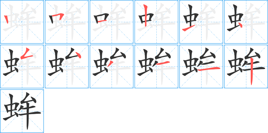 蛑的笔顺写法