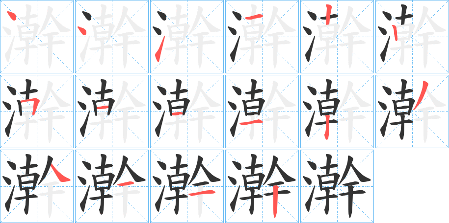 澣的笔顺写法