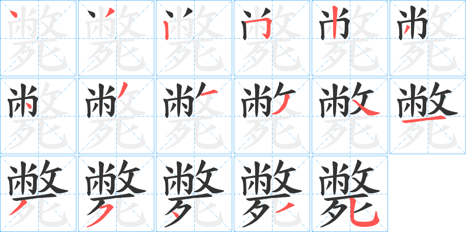 斃的笔顺写法