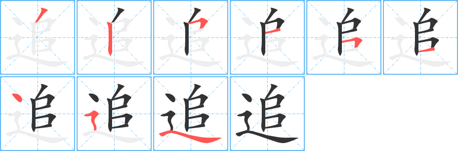 追的笔顺写法