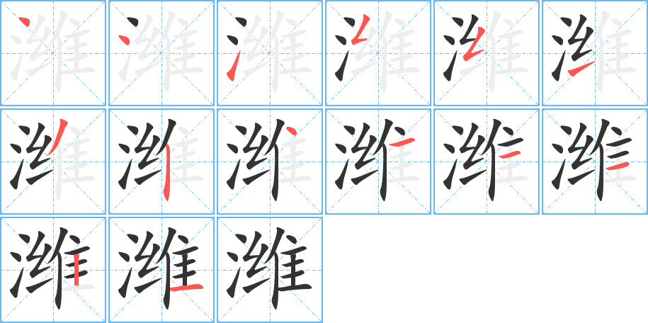潍的笔顺写法