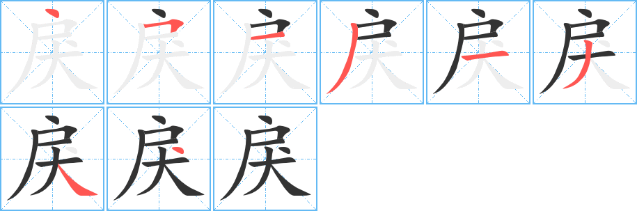 戾的笔顺写法