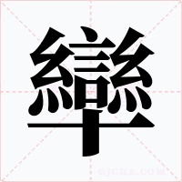 卛