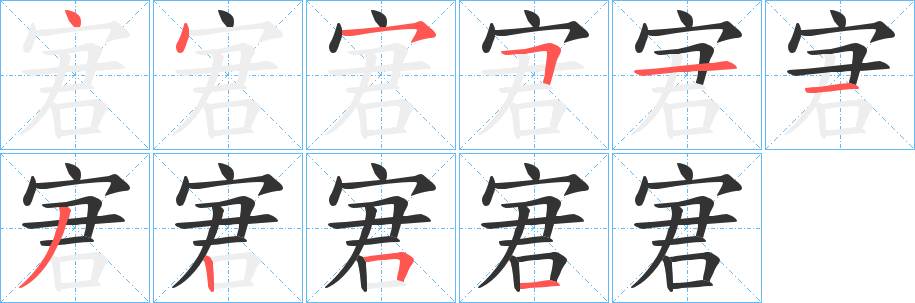 宭的笔顺写法