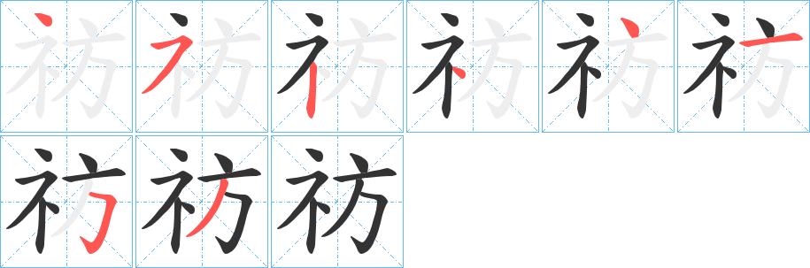 祊的笔顺写法