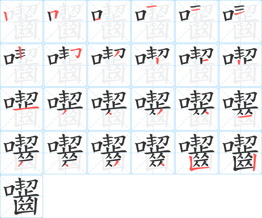 囓的笔顺写法