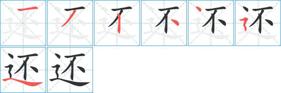 还的笔顺写法