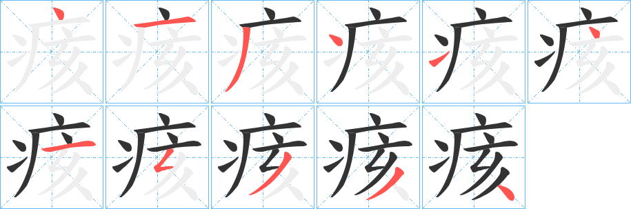 痎的笔顺写法