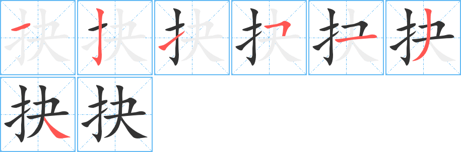 抉的笔顺写法