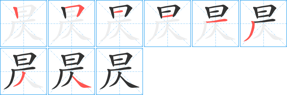 昃的笔顺写法