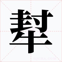 犎