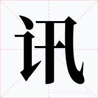 讯
