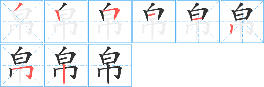 帛的笔顺写法