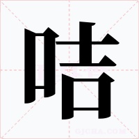 咭