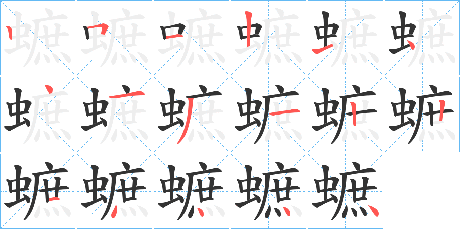 蟅的笔顺写法