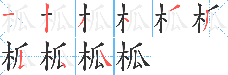 柧的笔顺写法