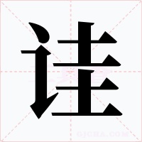 诖