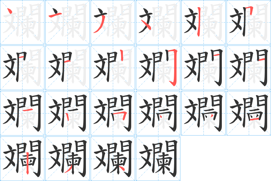 斕的笔顺写法