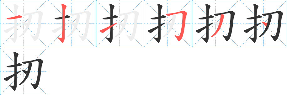 扨的笔顺写法