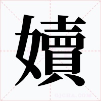 嬻