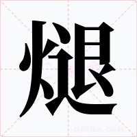 煺
