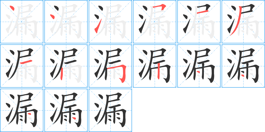 漏的笔顺写法