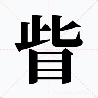 眥