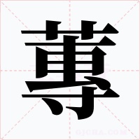 蓴