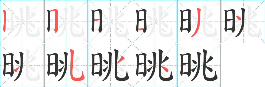 晀的笔顺写法