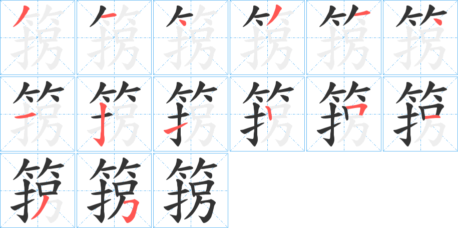 箉的笔顺写法