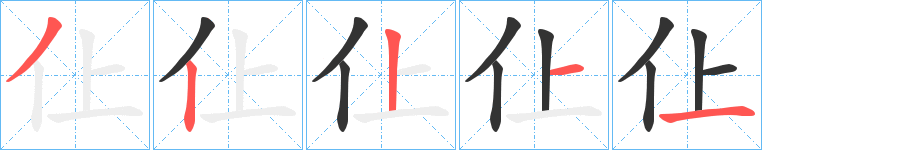 仩的笔顺写法
