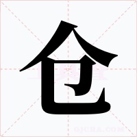 仓