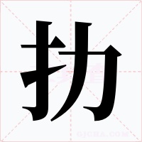 扐